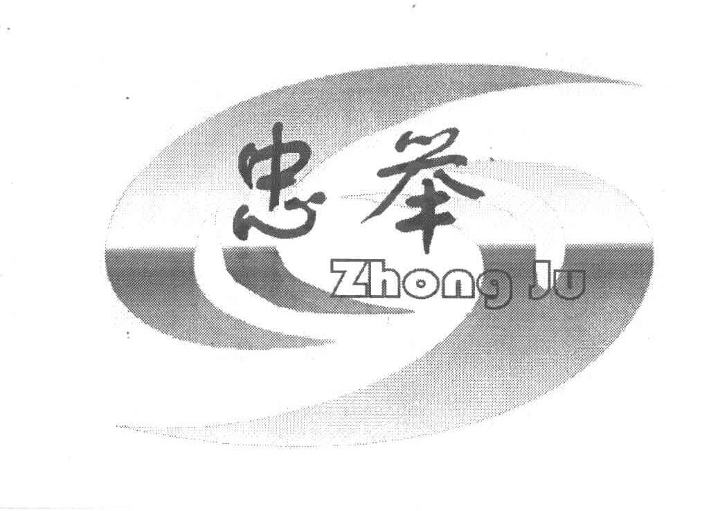 忠举