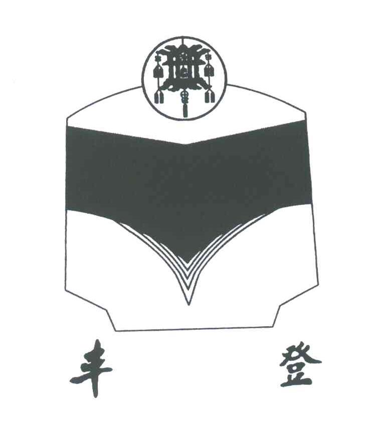 丰登