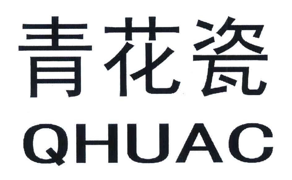 青花瓷 QHUAC