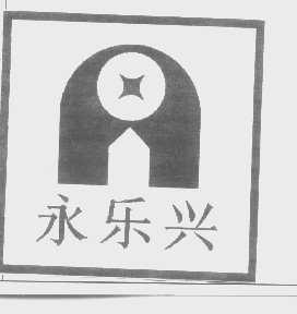 永乐兴