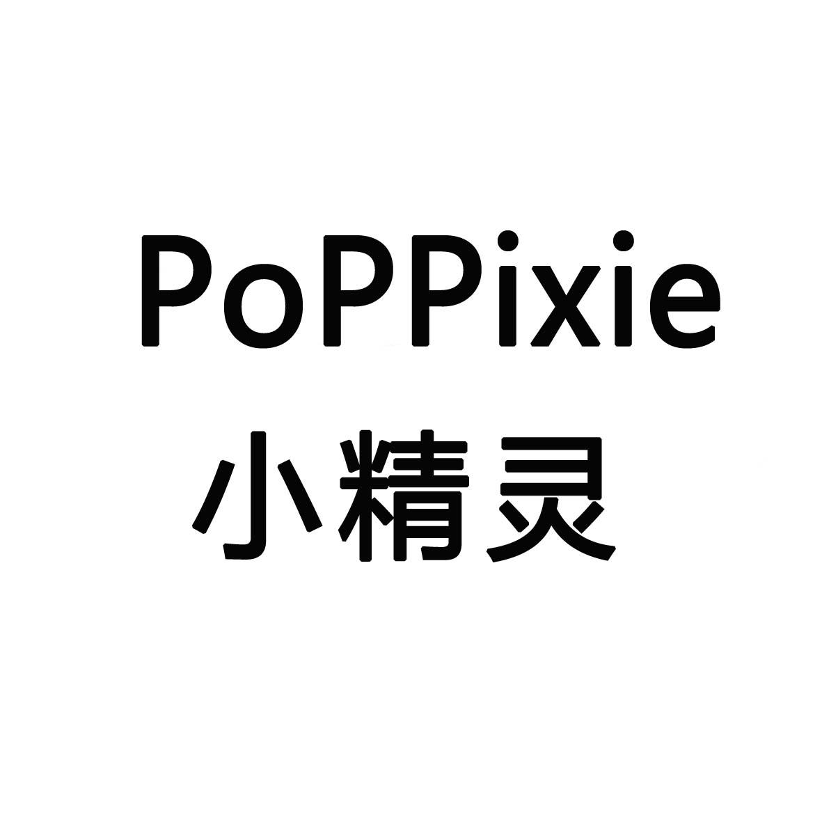 小精灵 POPPIXIE