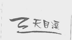 天目溪