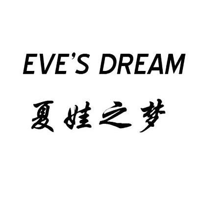EVE'S DREAM 夏娃之梦
