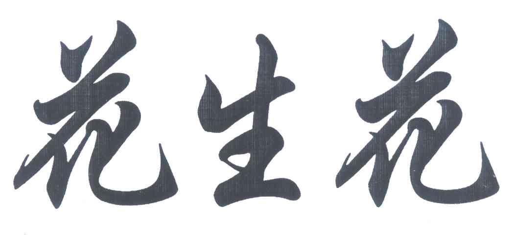 花生花