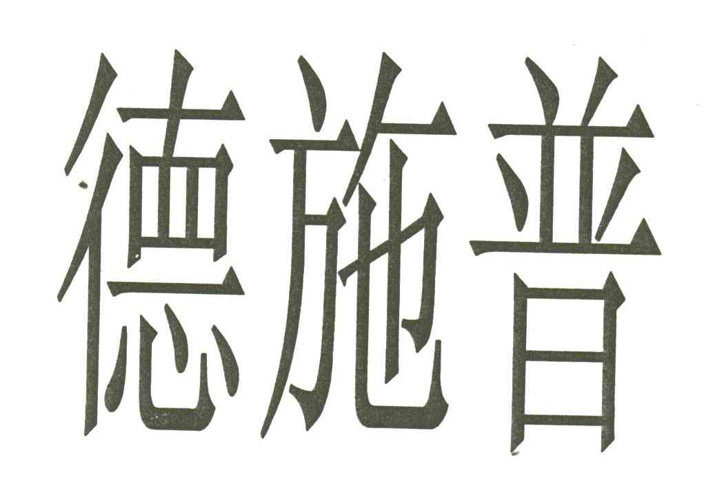 德施普