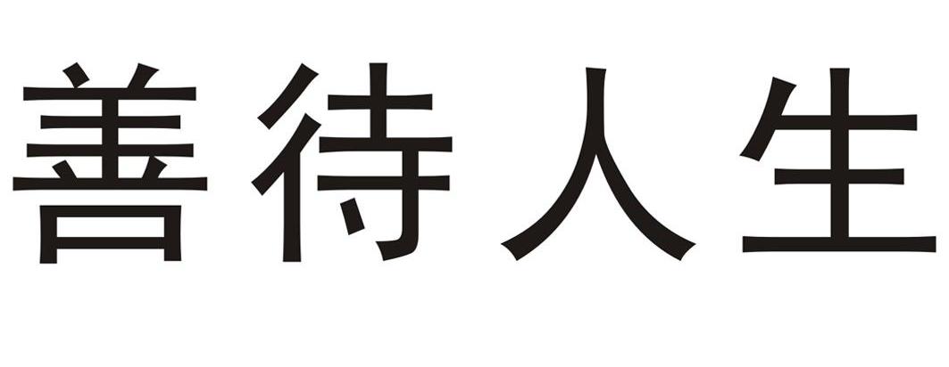 善待人生