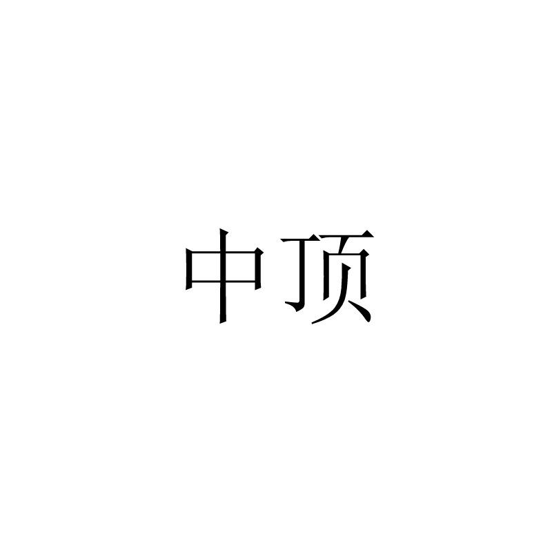 中顶