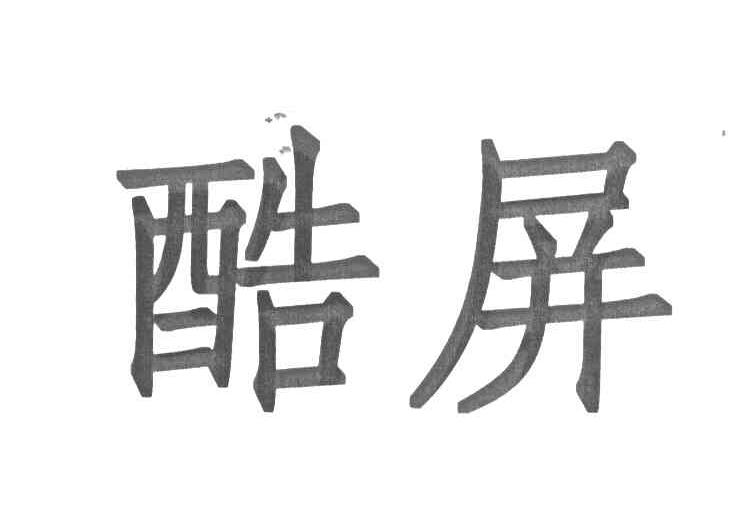 酷屏