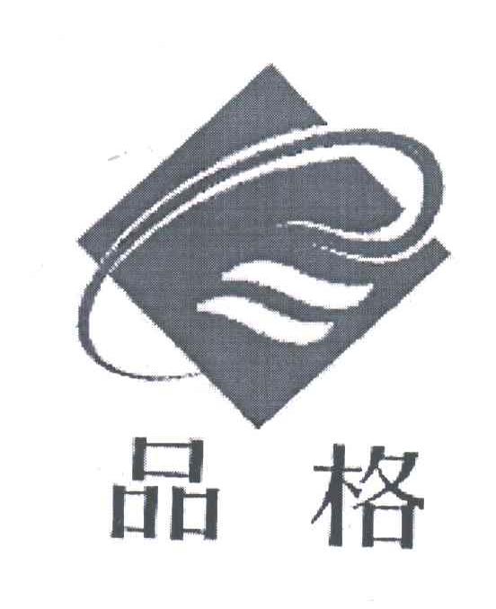 品格