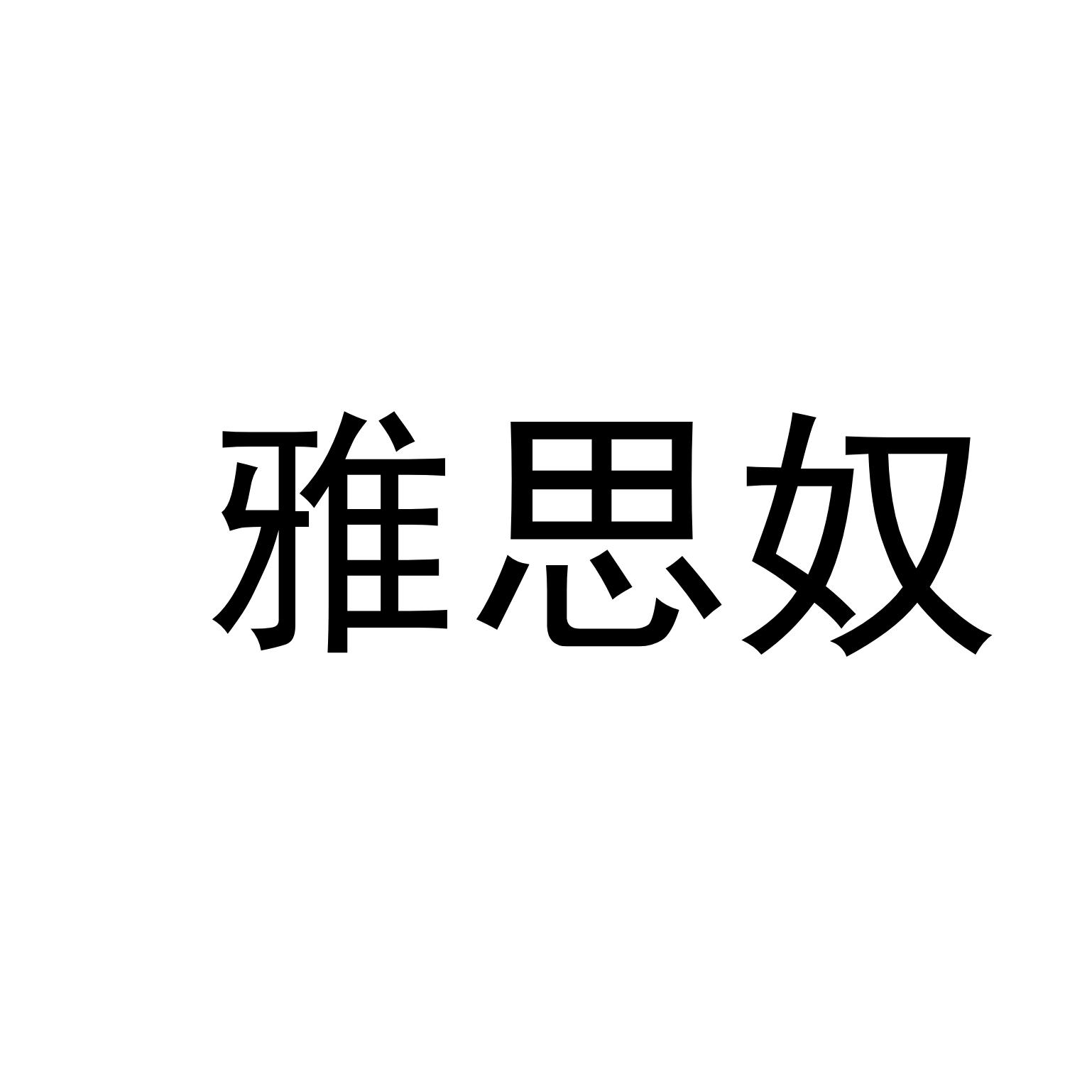 雅思奴