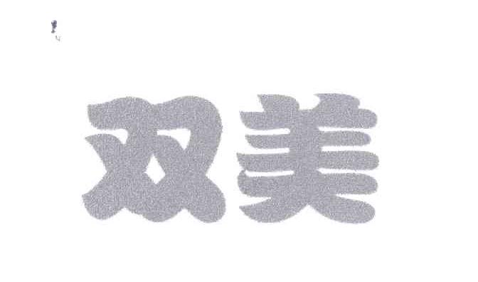 双美
