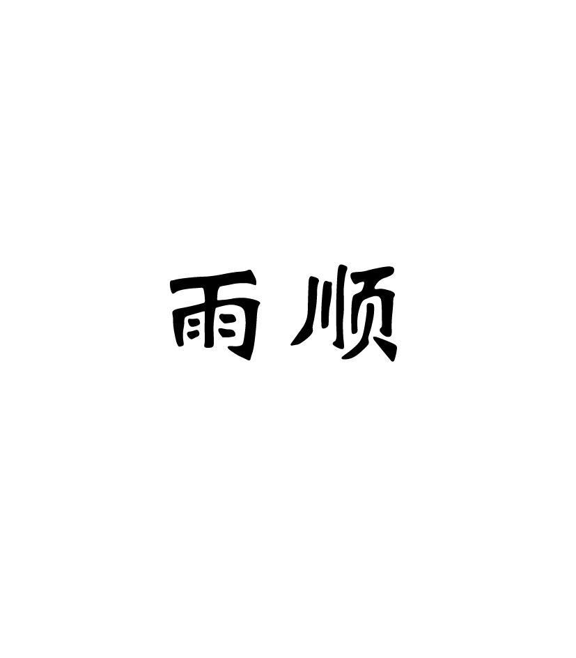 雨顺