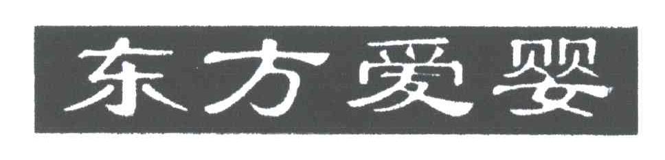 东方爱婴
