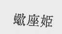 蝎座姬