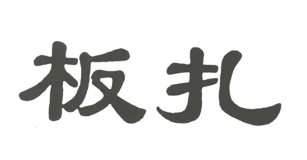 板扎
