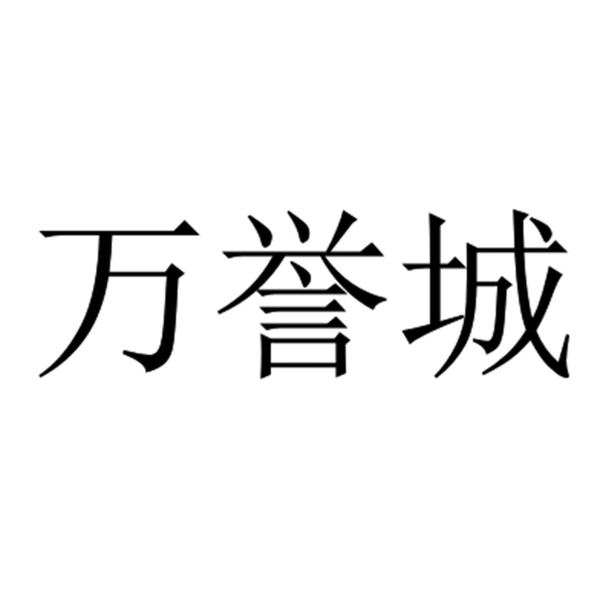 万誉城