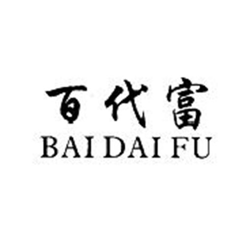 百代富
