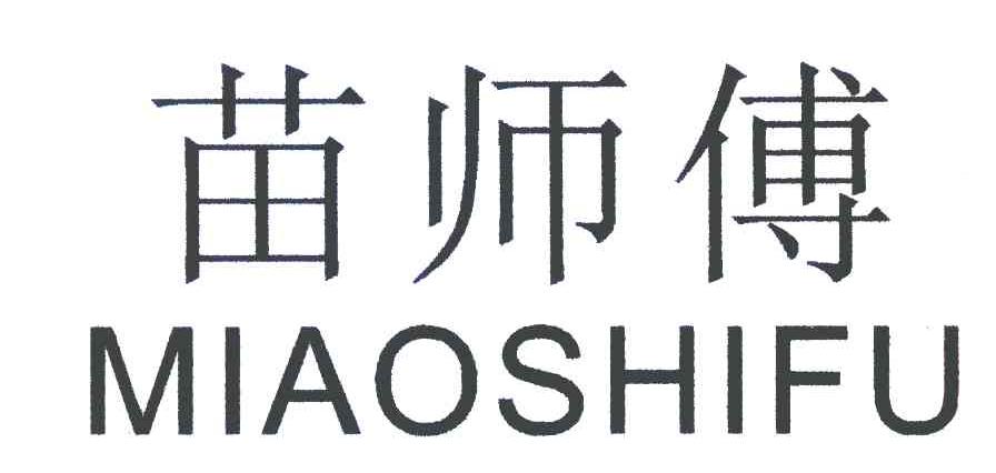 苗师傅