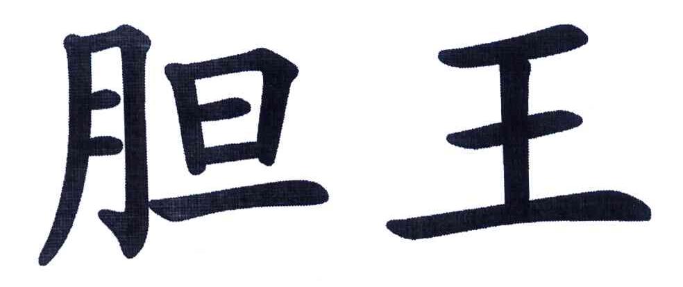 胆王