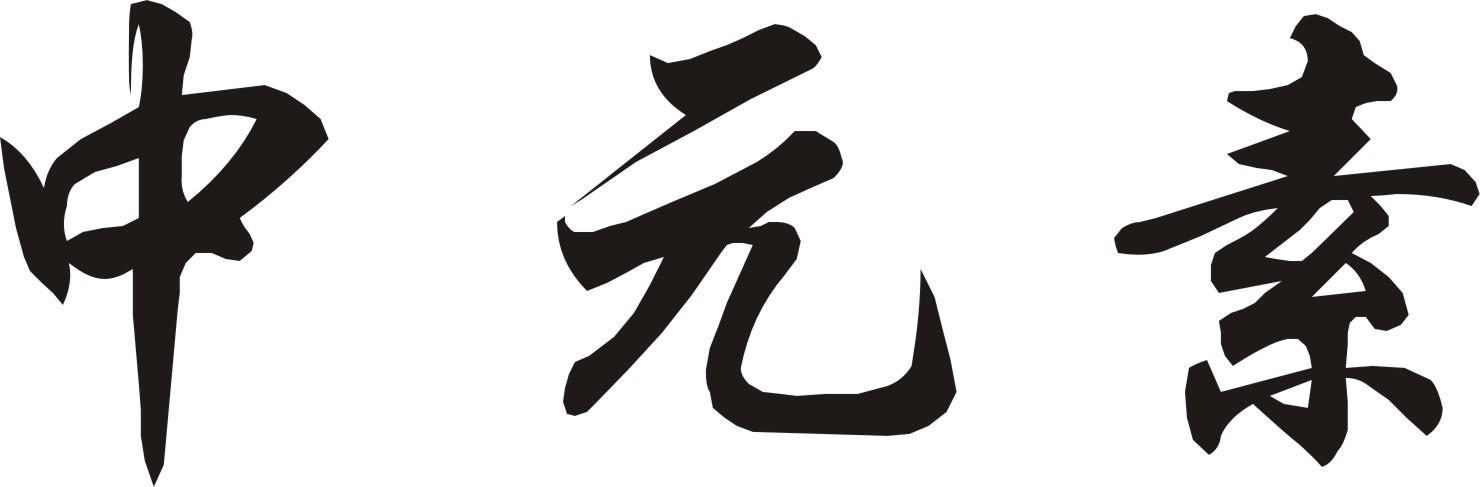 中元素