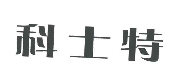 科士特