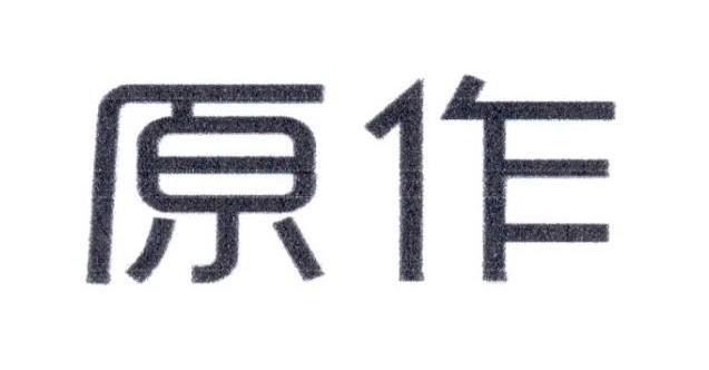 原作