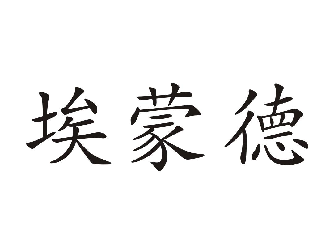埃蒙德