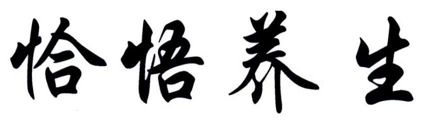 恰悟养生
