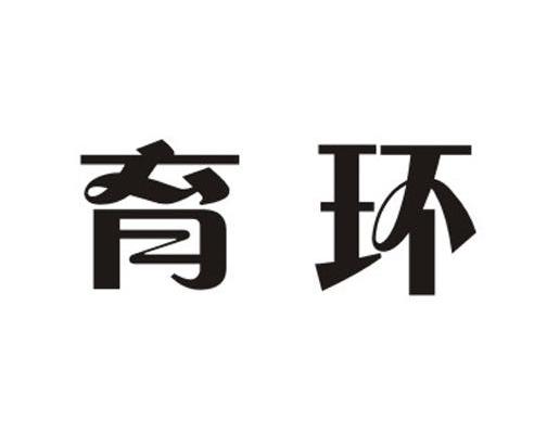 育环