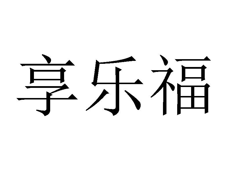 享乐福