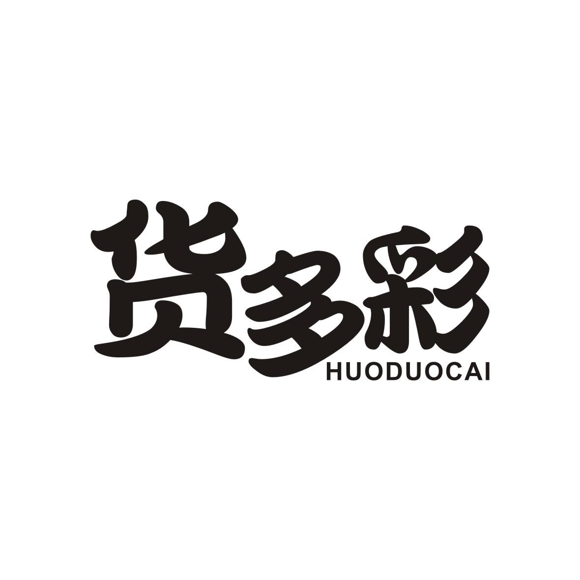 货多彩