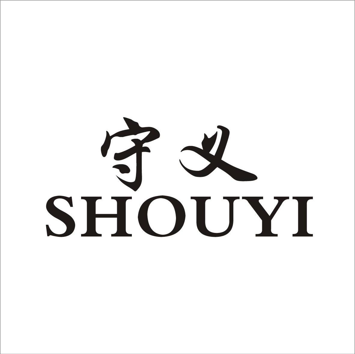 守义