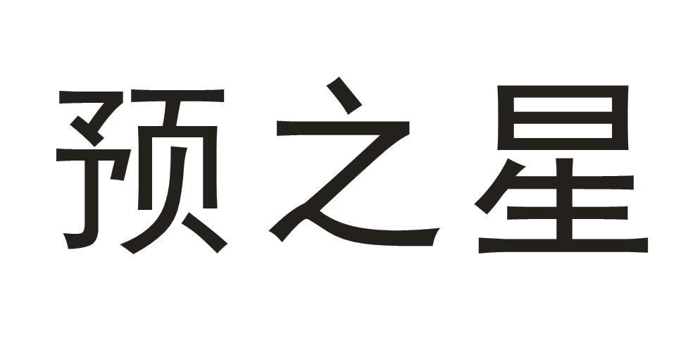 预之星