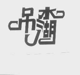 吊水湖