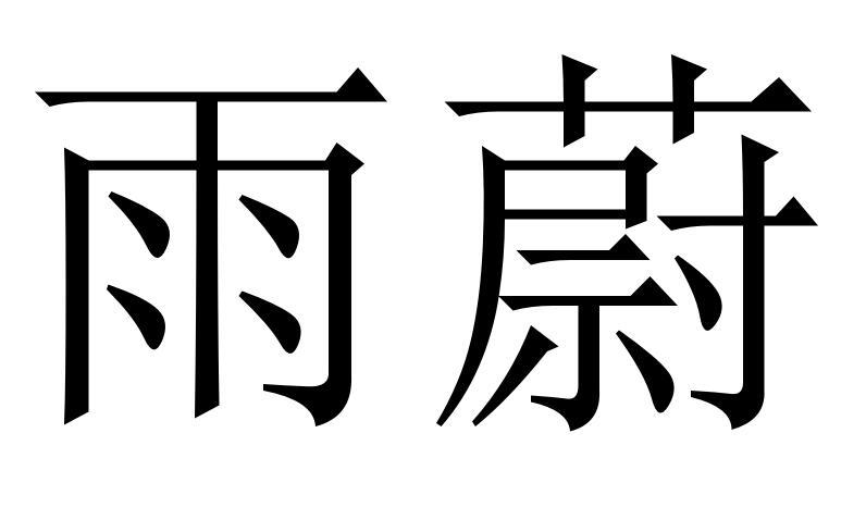 雨蔚