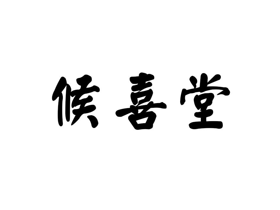 候喜堂