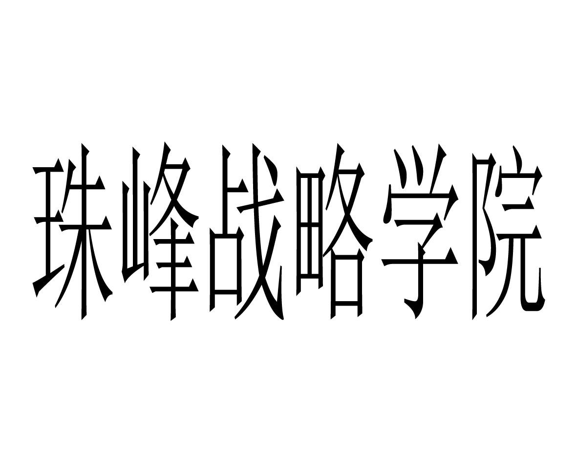 珠峰战略学院