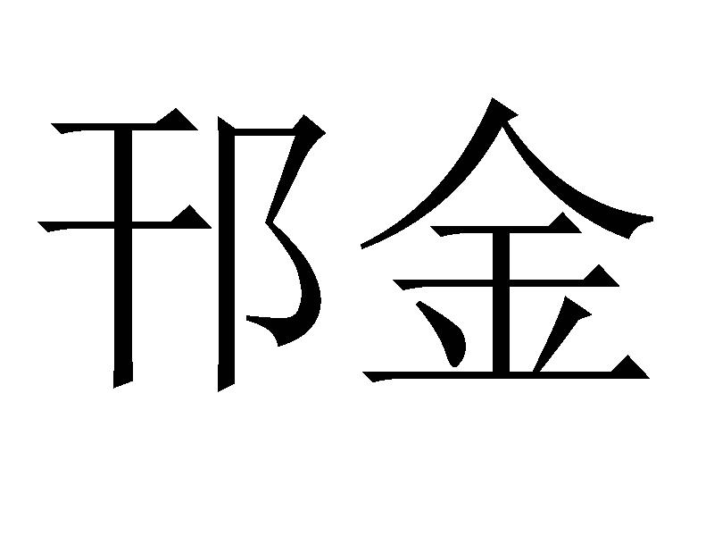 邗金