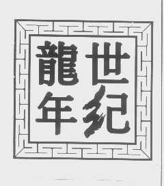 世纪龙年