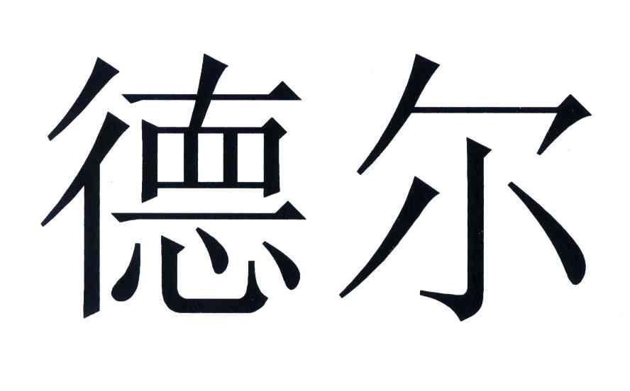 德尔