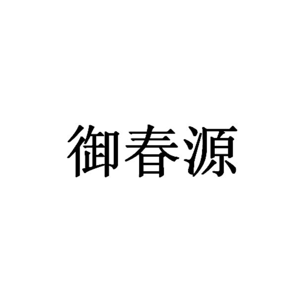 御春源