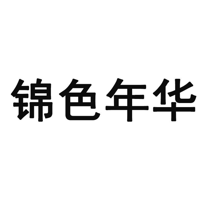 锦色年华