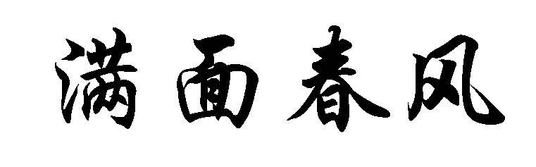 满面春风
