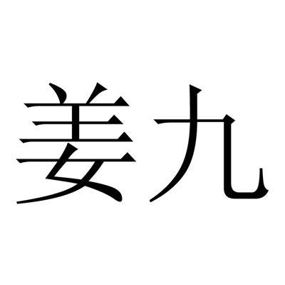 姜九
