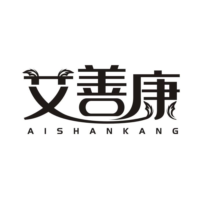艾善康