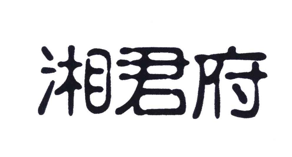 湘君府