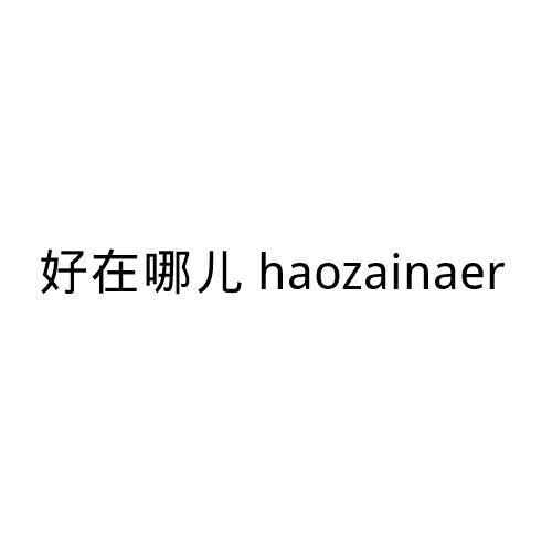 好在哪儿