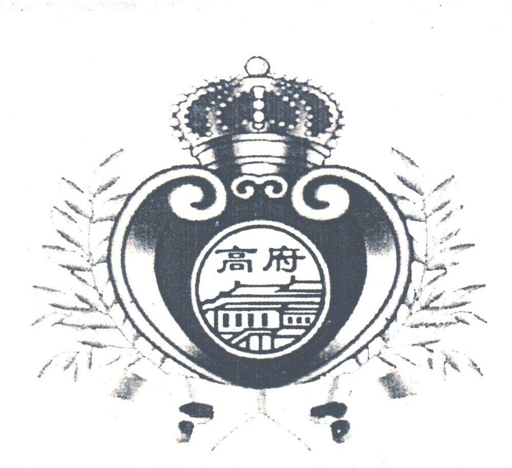 高府