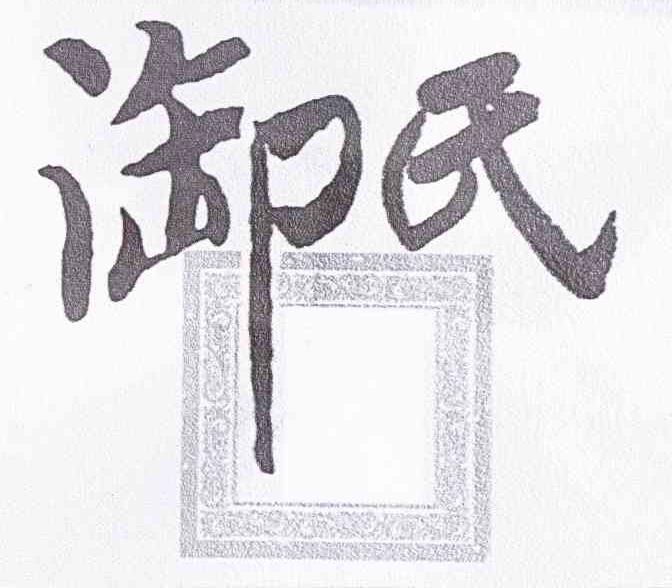 御氏