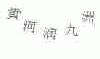 黄河润九洲